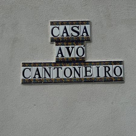 Casa Avo Cantoneiro - Cepaes Marinhas Exterior foto